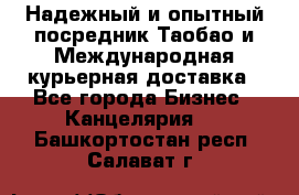 Надежный и опытный посредник Таобао и Международная курьерная доставка - Все города Бизнес » Канцелярия   . Башкортостан респ.,Салават г.